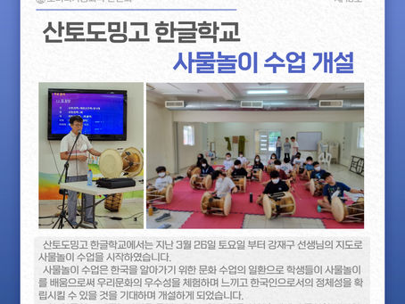 산토도밍고 한글학교 사물놀이 수업 개설