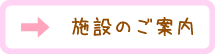 施設へのご案内ページへの遷移画像