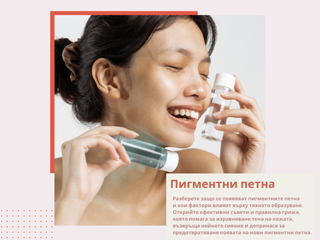 Пигментни петна: Защо се появяват и как да ги намалите с правилната грижа?