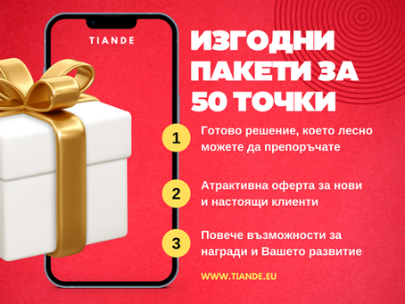 Изгодни пакети от 50 точки: готово решение за Вашата работа