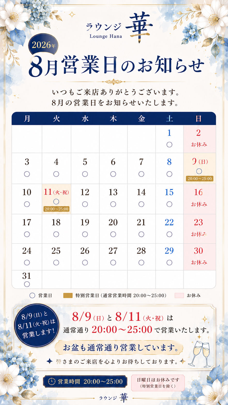 8月の営業日のお知らせ