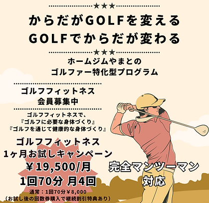 ゴルフフィットネス会員募集中