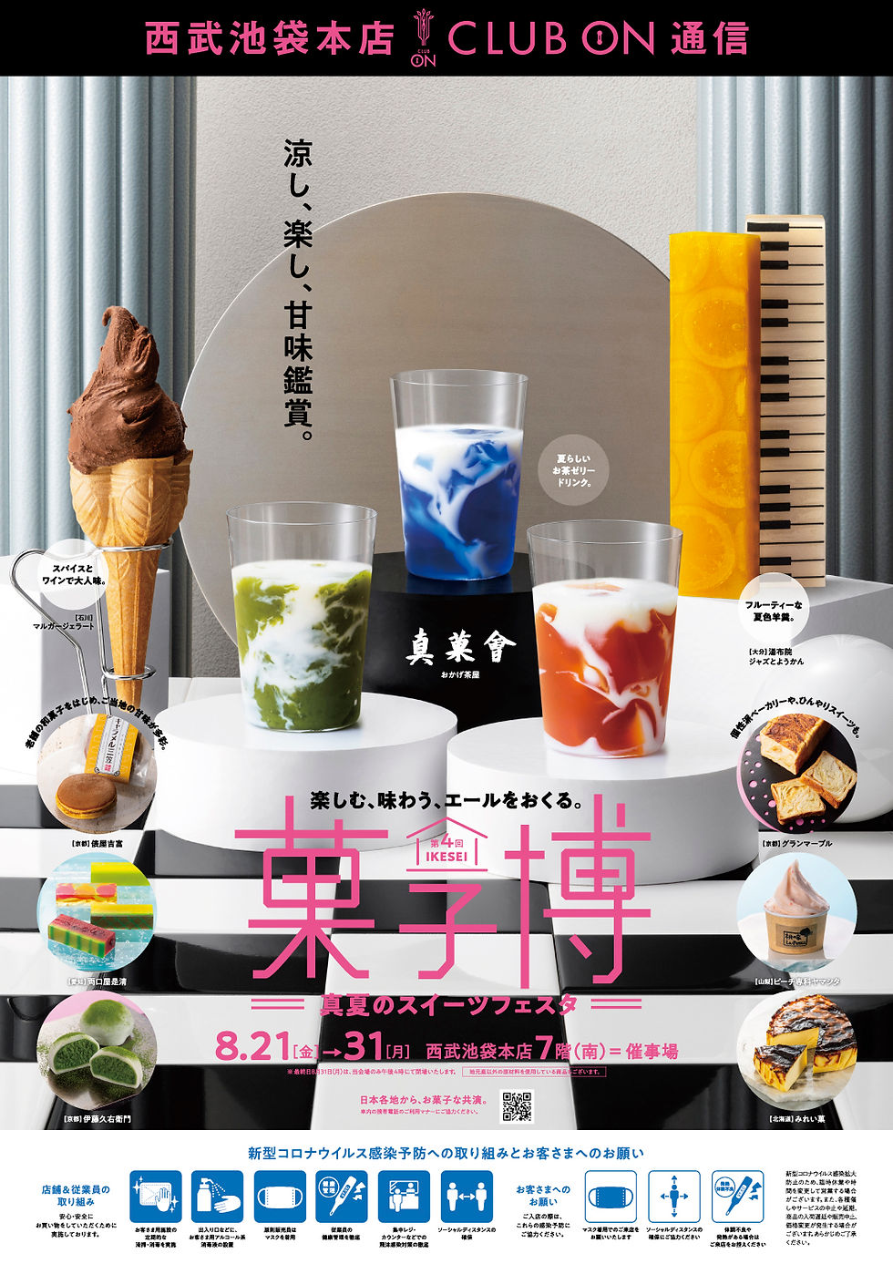 西武池袋本店 ポスター