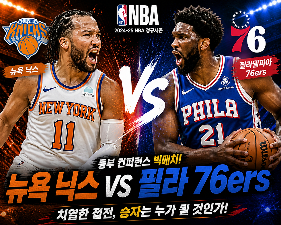 2026년 05월 05일 09시 미국 프로농구 NBA 뉴욕닉스 vs 필라76s.
