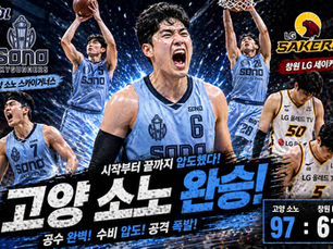 2026년 4월 25일 KBL 창원 LG vs 고양 소노 경기 고양 소노 완승.