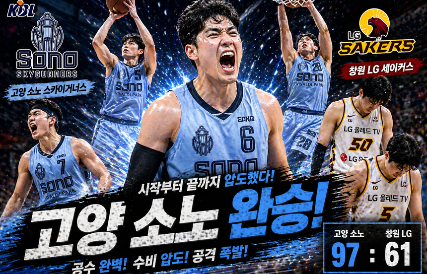 2026년 4월 25일 KBL 창원 LG vs 고양 소노 경기 고양 소노 완승.