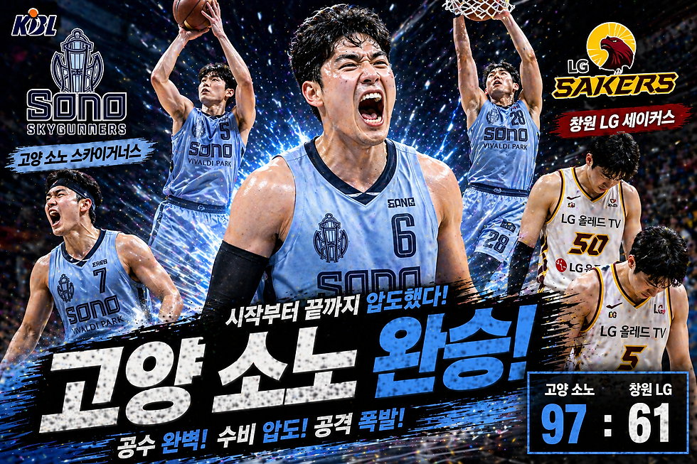 2026년 4월 25일 KBL 창원 LG vs 고양 소노 경기 고양 소노 완승.