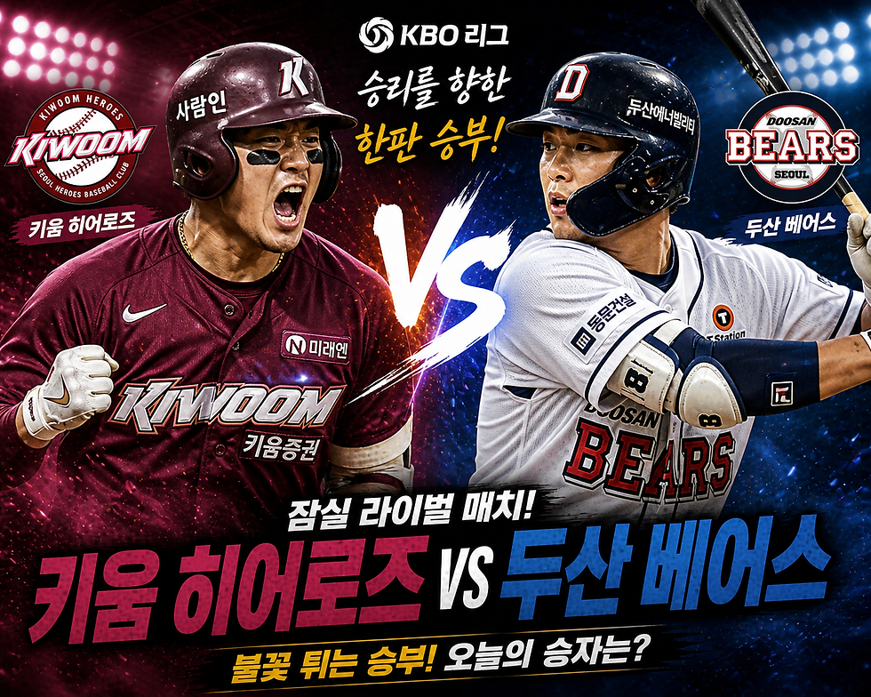키움 vs 두산 경기분석 2026년 5월 1일 KBO 선발.