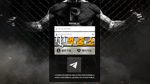 피지컬(PHYSICAL) 먹튀 경고 – 스포츠→바카라 전환 후 몰수·계정 탈퇴