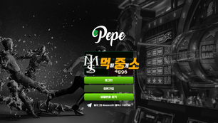🚨 페페(PEPE) 먹튀 제보