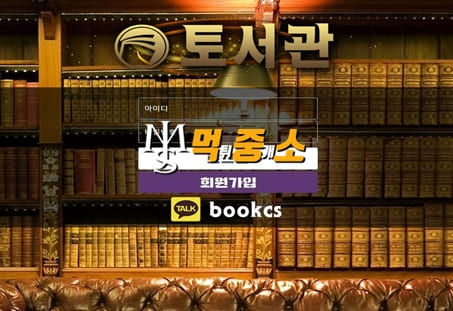 먹튀중개소[먹중소] - 먹튀사이트[ 토서관 ]먹튀발생 먹튀