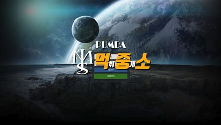 먹튀중개소[먹중소] - 먹튀사이트[ 품바 (PUMBA) ]먹튀발생 먹튀