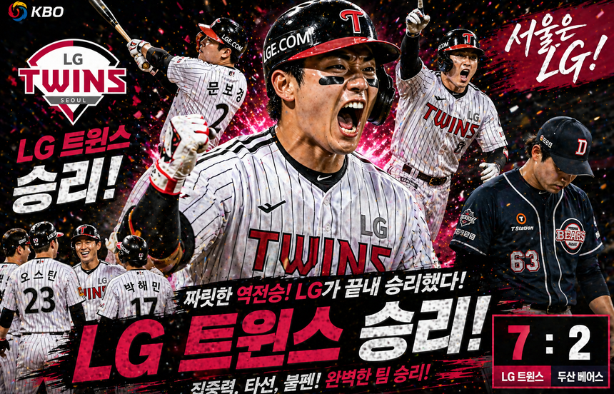 2026년 4월 25일 KBO 두산 vs LG 경기 lg트윈스 승리.