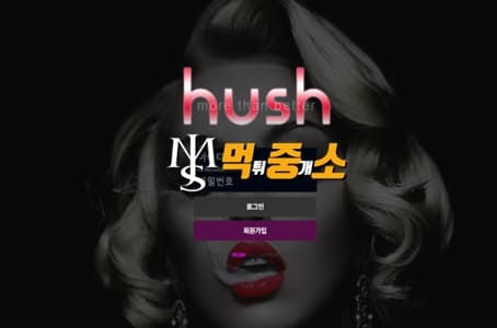 먹튀중개소[먹중소] - 먹튀사이트[ 허쉬 (hush) ]먹튀발생 먹튀