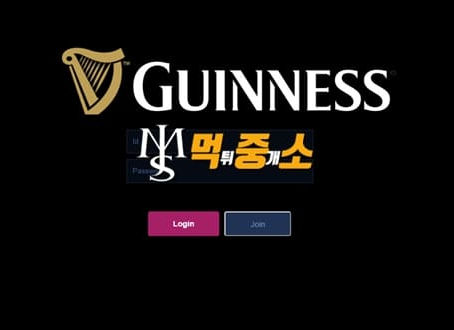 먹튀중개소[먹중소] - 먹튀사이트[ 기네스 (GUINNESS) ]먹튀발생 먹튀