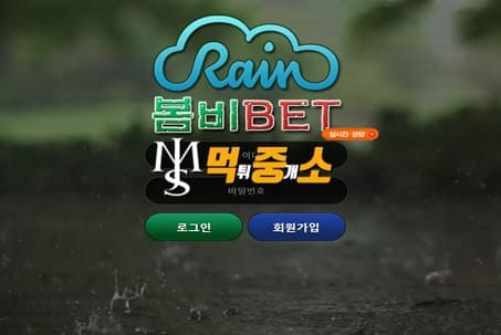 먹튀중개소[먹중소] - 먹튀사이트[ 봄비 (RainBET) ]먹튀발생 먹튀
