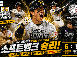 2026년 4월 25일 NPB 소프트뱅크 vs 지바롯데 경기 소프트뱅크 승리.