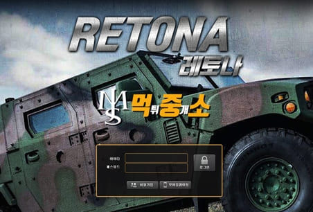 먹튀중개소[먹중소] - 먹튀사이트[ 레토나 (RETONA) ]먹튀발생 먹튀