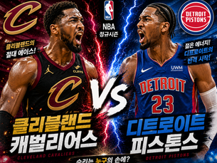 2026년 5월 12일 미국 프로농구 NBA 클리캐벌 vs 디트피스 정규시즌.