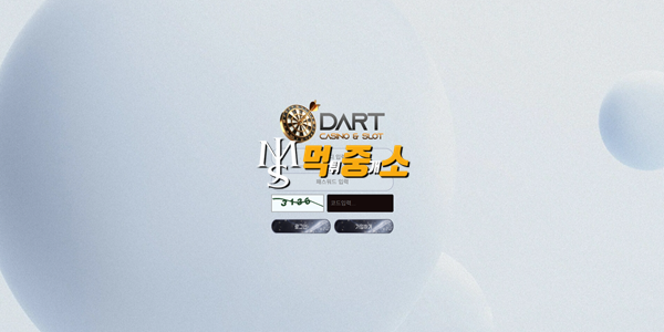 먹중소에서 확인된 먹튀사이트 다트 화면.