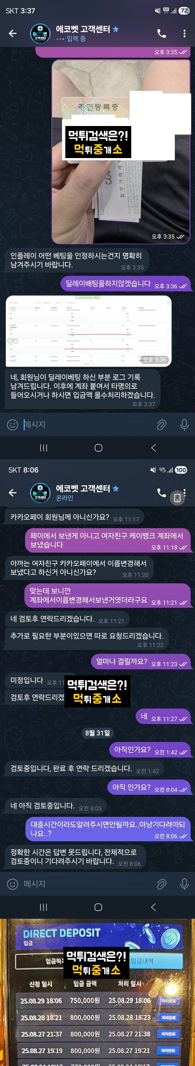 먹중소에서 확인된 먹튀사이트 에코벳 피해 증거자료.