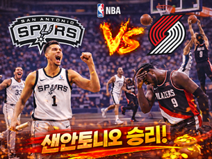 2026년 4월 22일 NBA 샌안토니오 vs 포틀랜드 경기 샌안토니오 승리.