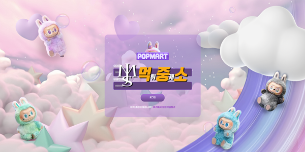 팝마트 먹튀 – 5년 이용 후 499만원 미지급, 계정 탈퇴 피해 (pop353.com)