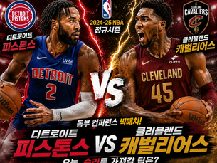 2026년 05월 08일 미국 프로농구 NBA 디트피스 vs 클리캐벌 동부 컨퍼런스 빅매치.