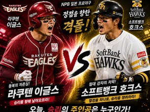2026년 5월 16일 NPB 일본야구 라쿠텐 vs 소프트뱅 정점을 향한 격돌.
