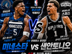 2026년 5월 9일 NBA 미네울브 vs 샌안스퍼 정규시즌 빅매치.