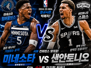 2026년 5월 9일 NBA 미네울브 vs 샌안스퍼 정규시즌 빅매치.