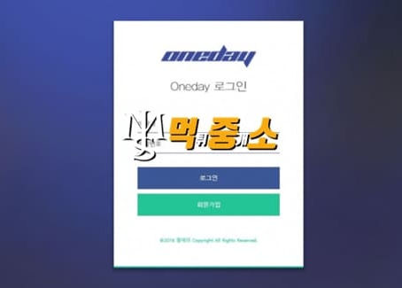 먹튀중개소[먹중소] - 먹튀사이트[ 원데이 (oneday) ]먹튀발생 먹튀