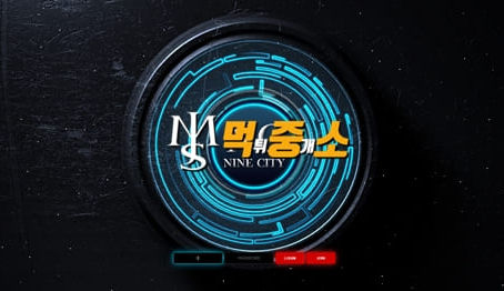먹튀중개소[먹중소] - 먹튀사이트[ 나인시티 (NINE CITY) ]먹튀발생 먹튀
