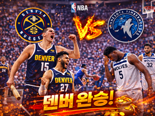 2026년 4월 21일 NBA 경기분석 – 덴버 vs 미네소타, 요키치-머레이 조합 승부