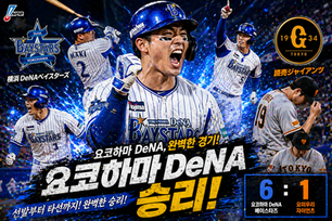 2026년 4월 24일 NPB 요코하마 vs 요미우리 경기 요코하마 승리.