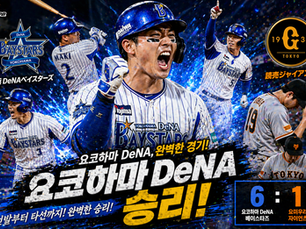 2026년 4월 24일 NPB 요코하마 vs 요미우리 경기 요코하마 승리.