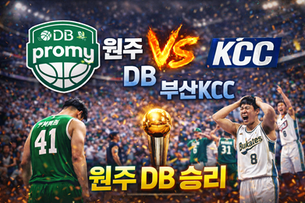 2026년 04월 13일 원주DB vs 부산KCC 경기.