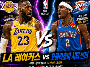 2026년 5월 10일 NBA LA레이커 vs 오클썬더 서부 강호들의 자존심 대결.