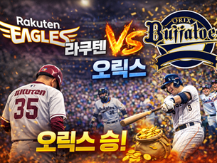 2026년 4월 11일 라쿠텐 vs 오릭스 경기분석.