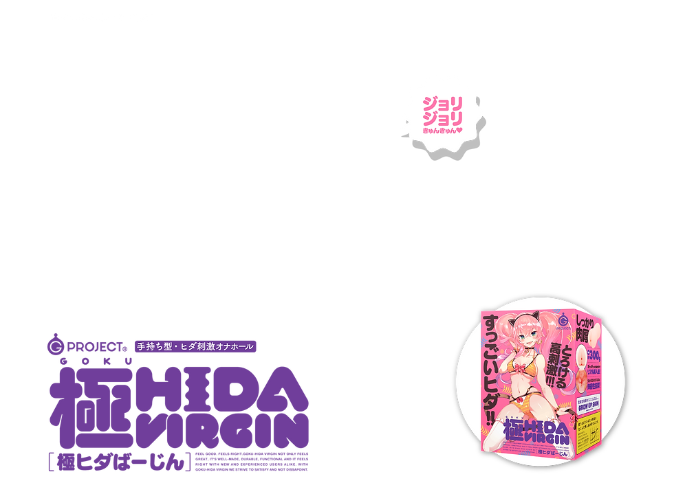 GOKU-HIDA VIRGIN[極ヒダばーじん] 製品トップ説明画像