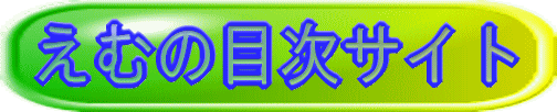 えむの目次.gif