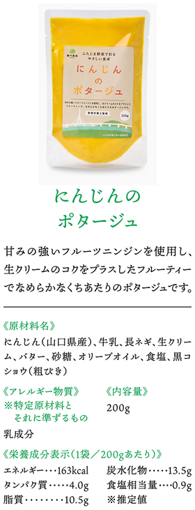株式会社藤村農園,藤村敏浩,二島野菜,苗,幸崎干拓,山口県山口市秋穂二島,加工品事業,にんじんのポタージュ,