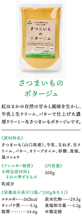 株式会社藤村農園,藤村敏浩,二島野菜,苗,幸崎干拓,山口県山口市秋穂二島,加工品事業,さつまいものポタージュ,