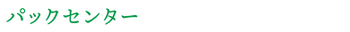 株式会社藤村農園,藤村敏浩,二島野菜,苗,幸崎干拓,山口県山口市秋穂二島,パックセンター事業,パックセンター事業_パックセンター,