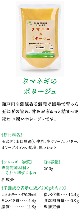株式会社藤村農園,藤村敏浩,二島野菜,苗,幸崎干拓,山口県山口市秋穂二島,加工品事業,タマネギのポタージュ,