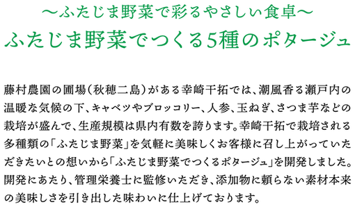 株式会社藤村農園,藤村敏浩,二島野菜,苗,幸崎干拓,山口県山口市秋穂二島,加工品事業,ポタージュ,