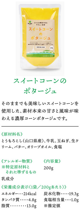 株式会社藤村農園,藤村敏浩,二島野菜,苗,幸崎干拓,山口県山口市秋穂二島,加工品事業,スイートコーンのポタージュ,