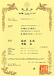 共同出願特許証 室内雰囲気浄化システム_ページ_1.png