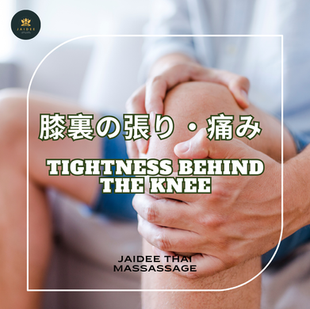 膝裏の張り・痛み / Tightness behind the knee