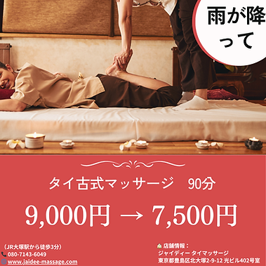 ☔【雨の日限定】タイ古式マッサージがお得! 💆♂️ タイ古式マッサージ(90分) 通常価格 9,000円 → 7,500円! 🕒 ご利用条件: ・ご来店時に雨が降っている場合のみ適用 ・他の